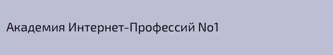 Академия Интернет-Профессий No1